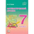 russische bücher: Гусев Анатолий Алексеевич - Математический кружок 7 класс