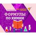 russische bücher: Михралиева Амаля Исмиевна - Формулы по химии