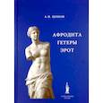 russische bücher:  - Афродита. Гетеры. Эрот