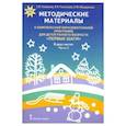 russische bücher: Мещерякова Софья Юрьевна - Методические материалы к комплексной образовательной программе для детей раннего возраста «Первые шаги». В 2 частях. Часть 2. Социально-коммуникативное, художественно-эстетическое и физическое развитие. ФГОС ДО