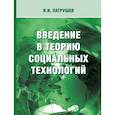 russische bücher: Патрушев Владимир Иванович - Введение в теорию социальных технологий
