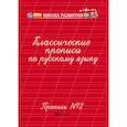 russische bücher: Сост. Сычева Г.Н. - Классические прописи по русскому языку. Пропись №2