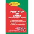 russische bücher: Егоров А.С.,Иванченко Н..М., Шацкая К.П. - Репетитор по химии. Теоретические основы. Типовые задания с эталонами решений. Задания для самоконтроля
