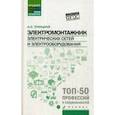 russische bücher: Троицкий А.И. - Электромонтажник электрических сетей и электрооборудования. Учебное пособие