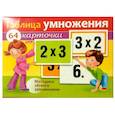 russische bücher:  - Таблица умножения. Наглядное пособие.64 карточки