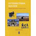 russische bücher: Козлов Д. - Путешествия. Козлов. Первый Дальневосточный поход