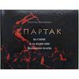 russische bücher: Потемкина Светлана Борисовна - «Спартак» на сцене и за кулисами Большого театра