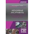 russische bücher: Зубарев Юрий Михайлович, Юрьев Валентин Григорьевич - Абразивные инструменты. Разработка операций шлифования