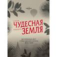russische bücher:  - Наша чудесная планета Земля. 360 необычных мест, о существовании которых вы не знали