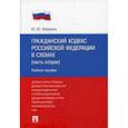 russische bücher: Илюхина Юлия Юрьевна - Гражданский кодекс Российской Федерации в схемах (часть вторая)