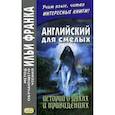 russische bücher: Эдвардс Амелия, Джеймс Монтегю Родс, Джейкобс Уильям Уаймарк , Бирс Амброз - Английский для смелых. История о духах и привидениях. Учебное пособие