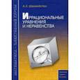 russische bücher: Шахмейстер Александр Хаймович - Иррациональные уравнения и неравенства
