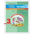 russische bücher: Беденко Марк Васильевич - Малыш и Робик. 3 класс. Задачи на табличное умножение и деление. Рабочая тетрадь