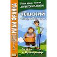 russische bücher: Полачек Карел - Чешский с Карелом Полачеком. Эдудант и Францимор. Учебное пособие