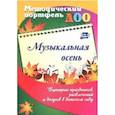 russische bücher:  - Музыкальная осень. Сценарии праздников, развлечений и досугов в детском саду. ФГОС ДО