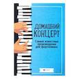 russische bücher: Бах Иоганн Себастьян - Домашний концерт. Самые известные произведения для фортепиано