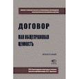 russische bücher: Постников А. Е., Капустин А. Я., Шульга С. В. , Бальхаева С. Б. - Договор как общеправовая ценность