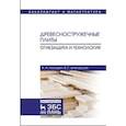 russische bücher: Леонович Адольф Ануфриевич, Шпаковский Виктор Григорьевич - Древесностружечные плиты. Огнезащита и технология. Монография