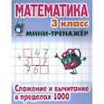 russische bücher: Петренко С. - Математика. 3 класс. Сложение и вычитание в пределах 1000