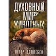 russische bücher: Воллебен Петер - Духовный мир животных