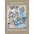 russische bücher: Скребицкий Владимир Георгиевич - Вокруг чайного стола