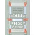 russische bücher: Абубакиров Эдуард, Филиппов Вадим, Стрелков Евгений - Выше, дальше, ниже. Новейшие опыты краеведения Поволжья
