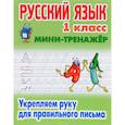 russische bücher: Петренко С.В. - Русский язык. 1 класс. Мини-тренажёр. Укрепляем руку для правильного письма