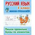 russische bücher:  - Русский язык. 1 класс. Пишем правильно буквы по элементам