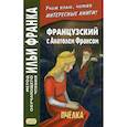 russische bücher: Франс Анатоль - Французский с Анатолем Франсом. Пчелка