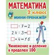 russische bücher:  - Математика. 2 класс. Умножение и деление в пределах 100