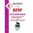 russische bücher: Сенина Наталья Аркадьевна - Всероссийские проверочные работы. ВПР. Русский язык. 6 класс. 15 тренировочных материал. ФГОС