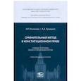 russische bücher: Кененова Ирина Павловна, Троицкая Александра Алексеевна - Сравнительный метод в конституционном праве. Учебные программы общих и специальных курсов