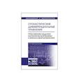 russische bücher: Белопольская Яна Исаевна - Стохастические дифференциальные уравнения. Приложения к задачам математической физики и финансовой математики