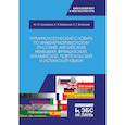 russische bücher: Сухоруких Юрий, Базалина Елена, Биганова Светлана Герсановна - Терминологический словарь по инженерной биологии (русский, английский, немецкий, французский и другие)