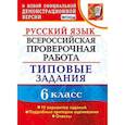 russische bücher: Груздева Евгения Николаевна - Русский язык. 6 класс. Всероссийская проверочная работа. Типовые задания. 10 вариантов заданий. Подробные критерии оценивания. ФГОС