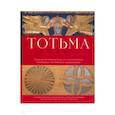 russische bücher:  - Тотьма. Альбом-путеводитель по коллекции Тотемского музейного объединения