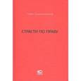 russische bücher: Крашенников Павел Владимирович - Страсти по праву. Очерки о праве военного коммунизма и советском праве. 1917-1938