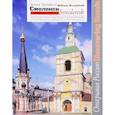 russische bücher: Брумфилд Уильям - Смоленск. Архитектурное наследие в фотографиях