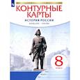 russische bücher:  - История России. Конец XVII-XVIII век. 8 класс. Контурные карты. ФГОС. ИКС
