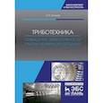 russische bücher: Киселев Борис Ростиславович - Триботехника. Повышение эффективности работы червячной передачи. Монография