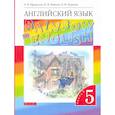 russische bücher: Афанасьева Ольга Васильевна - Английский язык. 5 класс. Учебник. Rainbow English. В 2-х частях. Часть 1