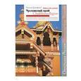russische bücher: Брумфилд Уильям - Чухломской край. Архитектурное наследие в фотографиях