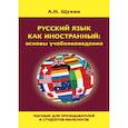 russische bücher: Щукин Анатолий Николаевич - Русский язык как иностранный: основы учебниковедения