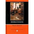russische bücher: Джексон Филип - Жизнь в классе