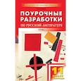 russische bücher: Егорова Наталия Владимировна - Русская литература XX века. 11 класс, II полугодие. Поурочные разработки