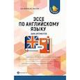 russische bücher: Маслова Марина, Маслов Юрий - Эссе по английскому языку. Банк аргументов