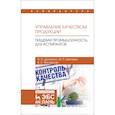russische bücher: Щетинин Михаил Николаевич, Дунченко Нина Ивановна, Янковская Валентина Сергеевна - Управление качеством продукции. Пищевая промышленность. Для аспирантов. Учебник