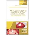 russische bücher: Никифоров Сергей Николаевич - Методы защиты информации. Защищенные сети