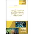 russische bücher: Пантелеев Евгений Рафаилович - Методы научных исследований в программной инженерии