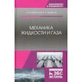russische bücher: Доманский Игорь Васильевич - Механика жидкости и газа. Учебное пособие